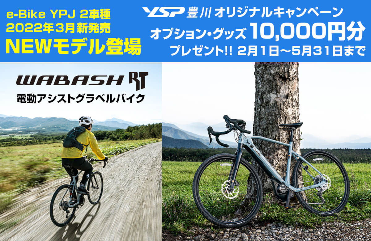 e-Bike YPJ 2車種新発売