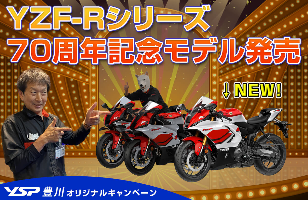 ご予約キャンペーン！2026年YZFシリーズ