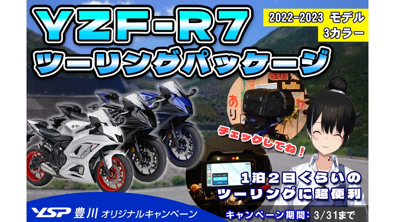 店長おススメ！R7ツーリングパッケージ　在庫限り