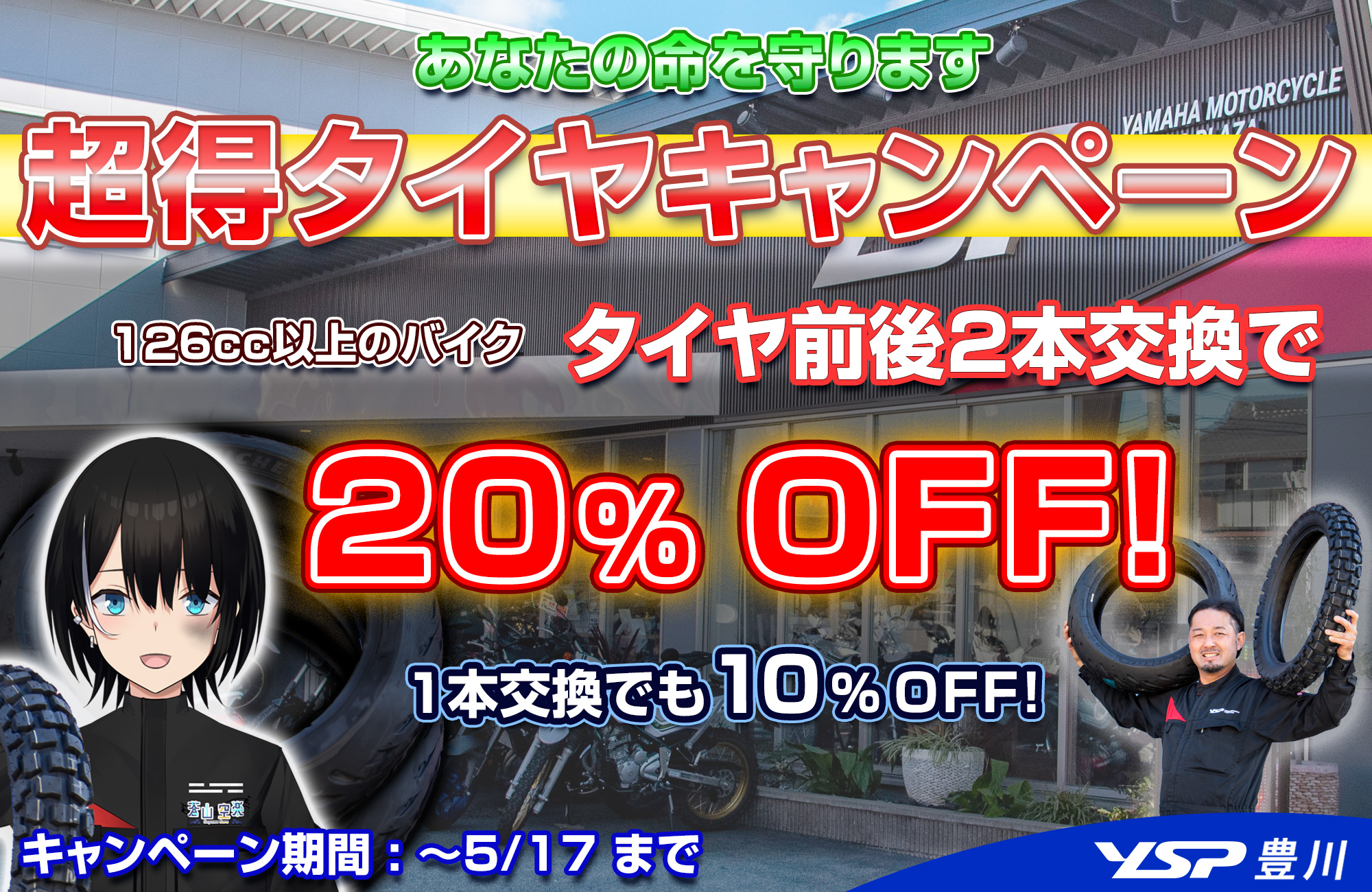 あなたの命を守ります　20％OFF超得タイヤキャンペーン　5/17まで
