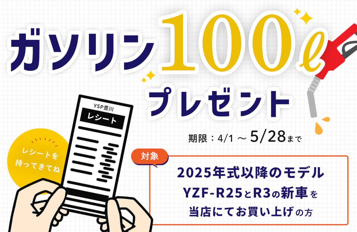 ガソリン100Lプレゼントキャンペーン　5/28まで