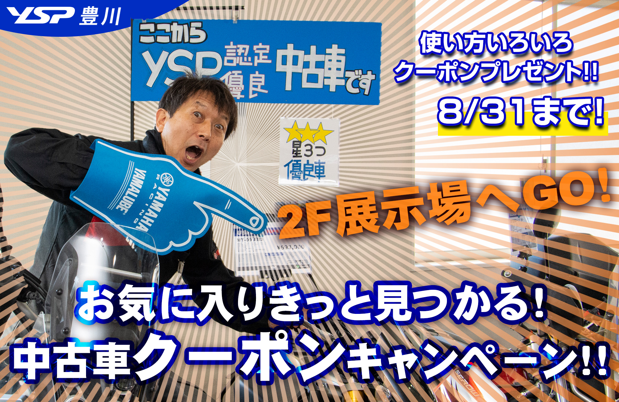 中古車クーポンキャンペーン　8/31まで