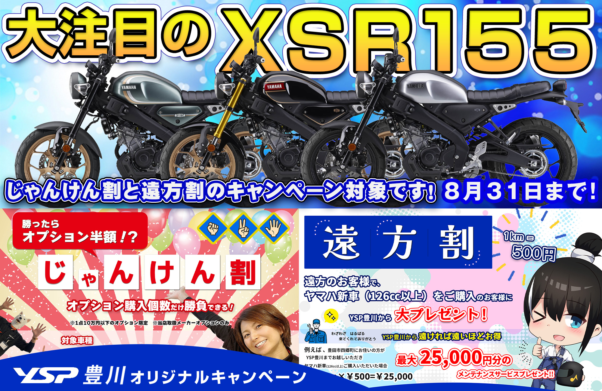 XSR155ご購入キャンペーン！じゃんけん割と遠方割適用に