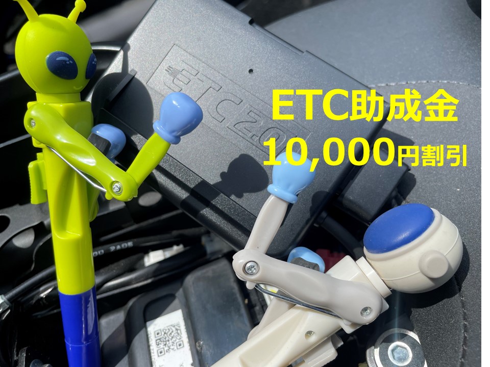 ETC車載器購入助成金　10,000円割引　10/30まで