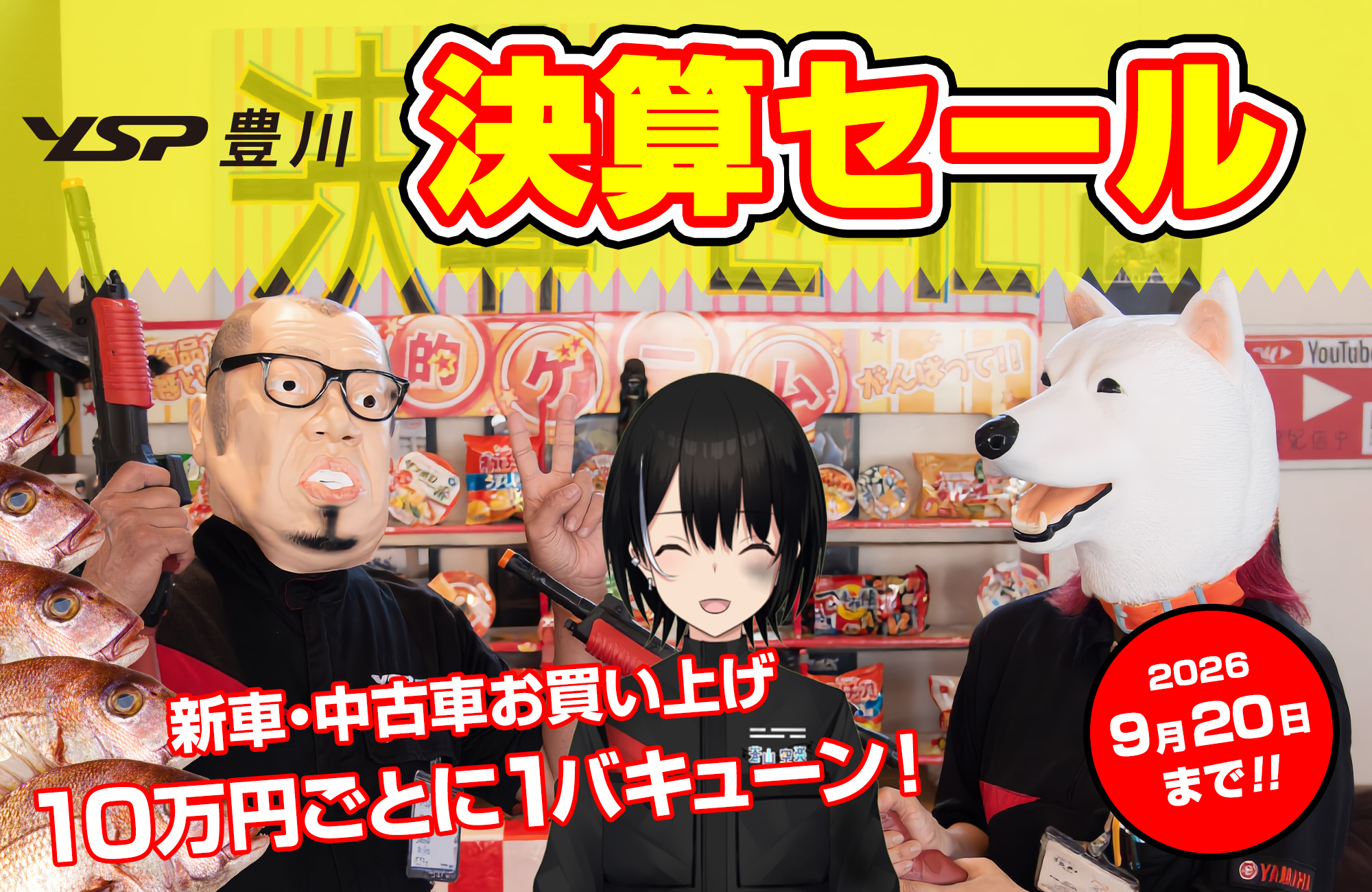 射的でバキューン！決算SALE　9/20まで