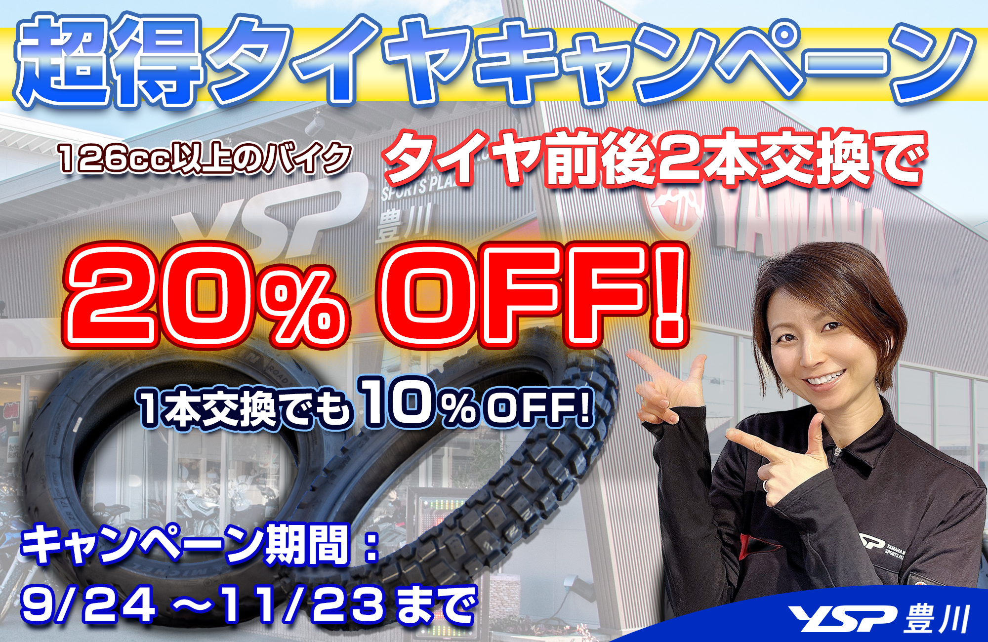 全力タイヤキャンペーン　9/24～11/23まで
