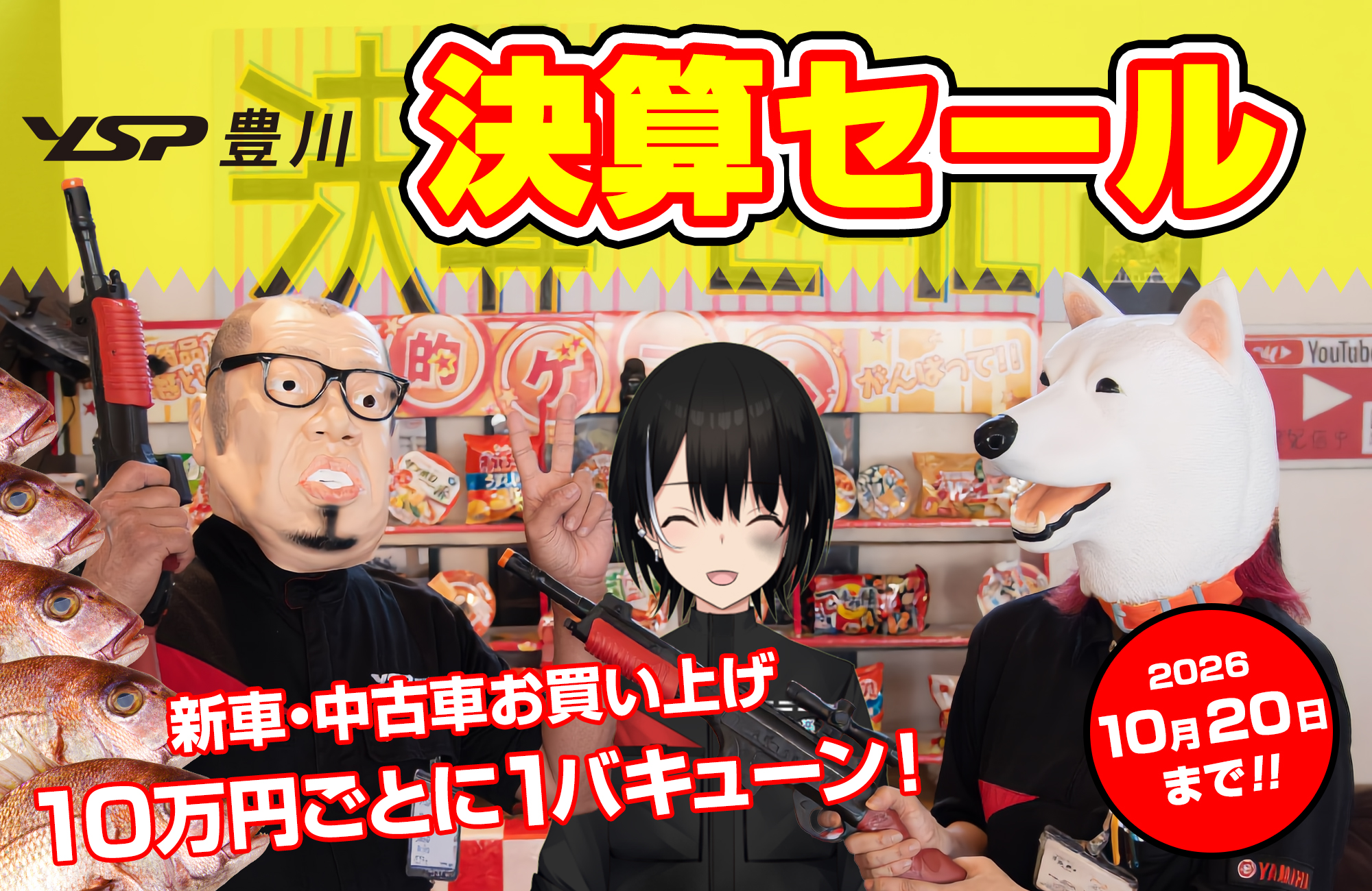射的でバキューン！決算SALE　10/20まで